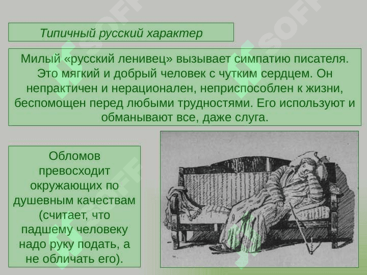 Роман"Обломов" Гончарова 7