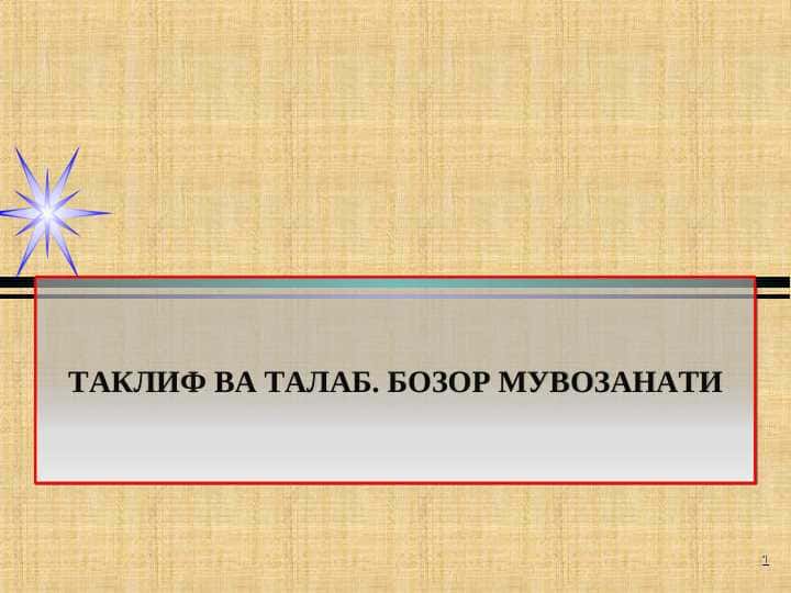 ТАКЛИФ ВА ТАЛАБ. БОЗОР МУВОЗАНАТИ