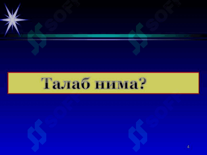 ТАКЛИФ ВА ТАЛАБ. БОЗОР МУВОЗАНАТИ 4