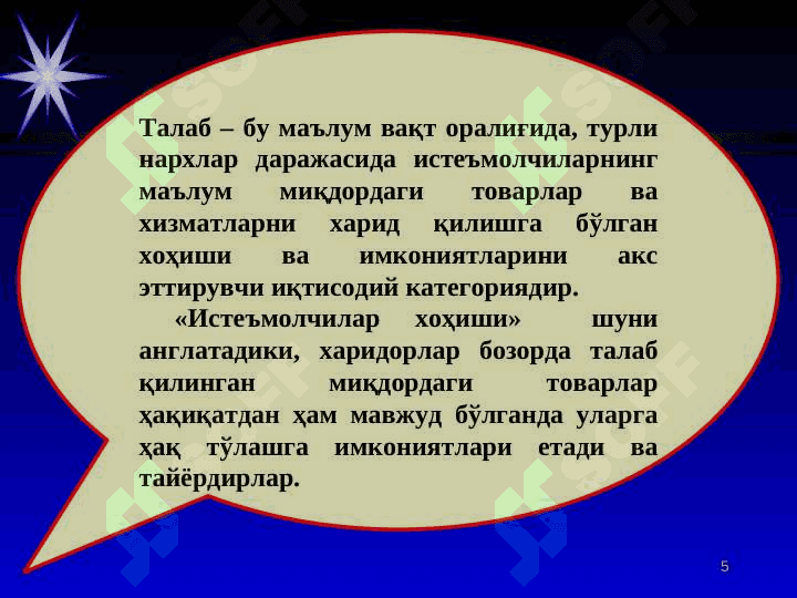 ТАКЛИФ ВА ТАЛАБ. БОЗОР МУВОЗАНАТИ 5