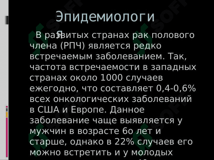 ОПУХОЛИ МУЖСКИХ ПОЛОВЫХ ОРГАНОВ 6