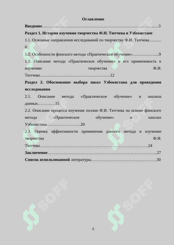 Изучение творчества Ф.И. Тютчева в школах Узбекистана на основе финского метода «Практическое обучение 2