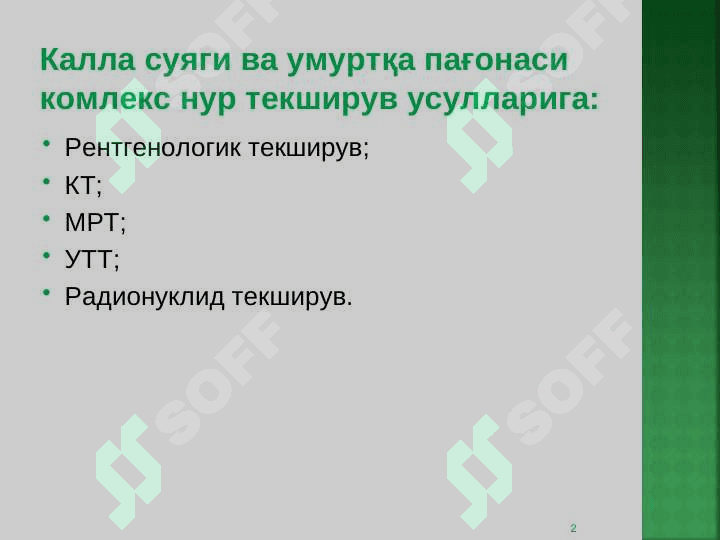 Калла суяги ва умуртқа поғонаси комплекс нур диагностикаси 2