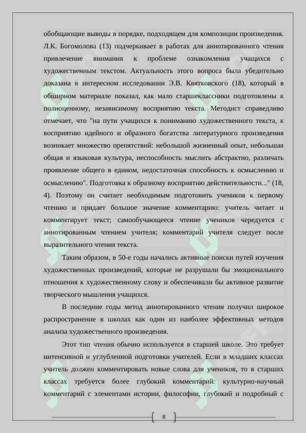 МЕСТО И РОЛЬ КОММЕНТИРОВАННОГО ЧТЕНИЯ ПРИ ИЗУЧЕНИЯ ЛИТЕРАТУРЫ В ШКОЛЕ 8