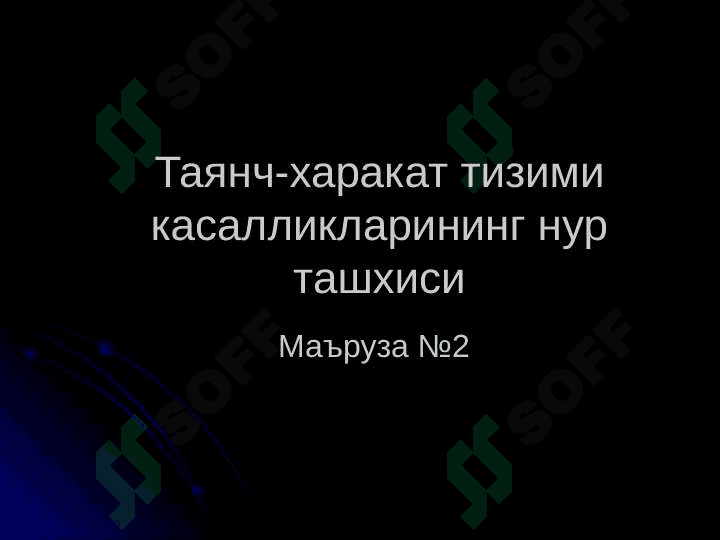 Таянч-харакат тизими касалликлари нур ташхиси 2