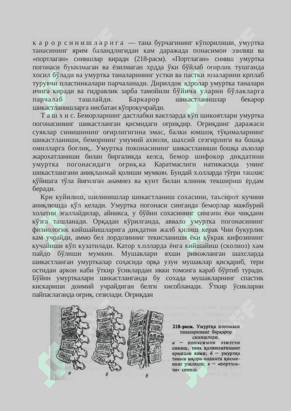 УМУРТҚА ПОҒОНАСИНИНГ АСОРАТСИЗ ШИКАСТЛАНИШЛАРИ 3