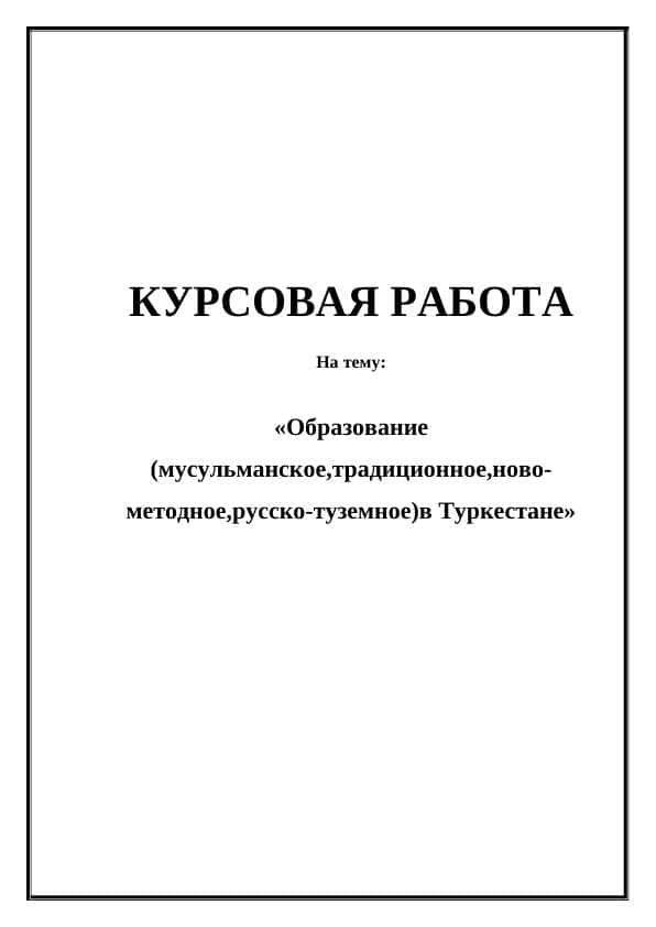 Образование (мусульманское,традиционное,ново- методное,русско-туземное)в Туркестане