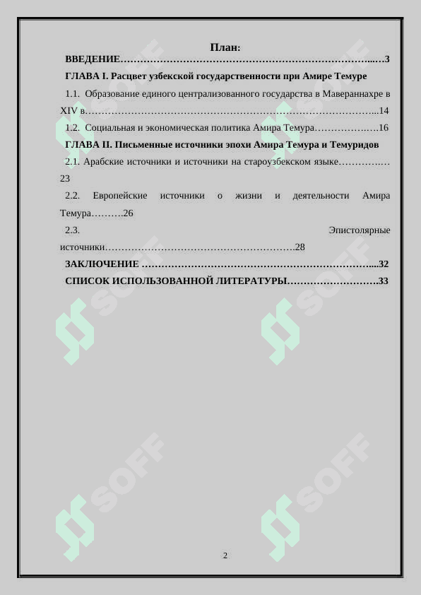 Отражение эпохи Амира Темуридов в письменных источниках 2