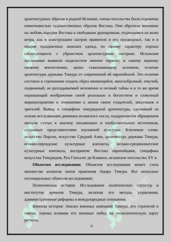 Отражение эпохи Амира Темуридов в письменных источниках 4