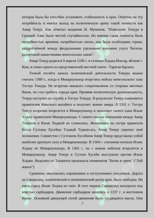 Отражение эпохи Амира Темуридов в письменных источниках 7