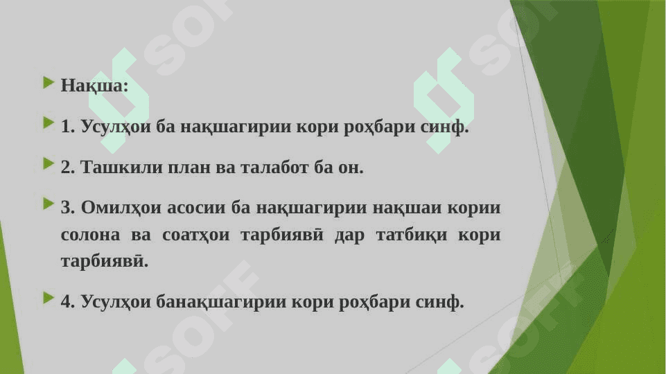 Фаъолияти роҳбари синф дар системаи корҳои  таълими дар мактаб 2