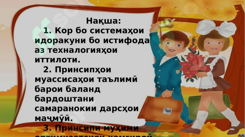 Кор бо системаҳои идоракуни бо истифода аз технологияҳои иттилоти 2