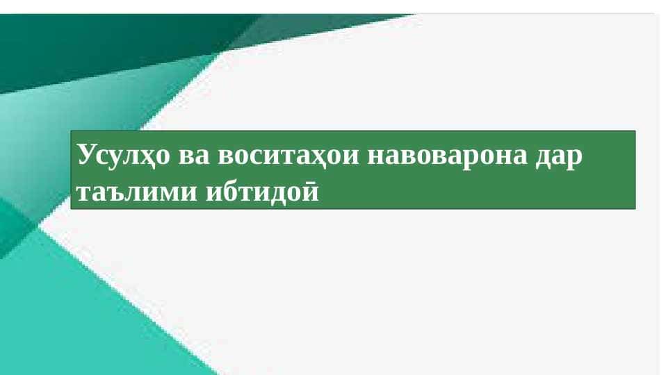 Усулҳо ва воситаҳои навоварона дар таълими ибтидои