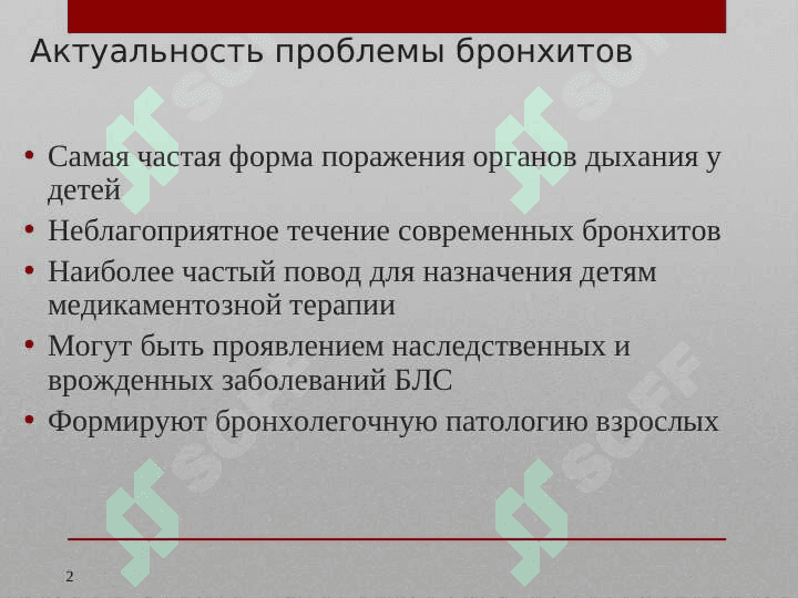 БРОНХИТЫ У ДЕТЕЙ 2