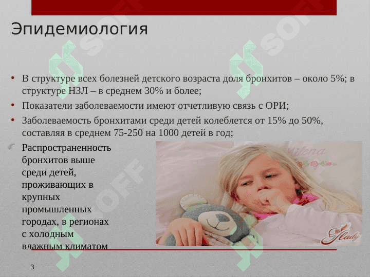 БРОНХИТЫ У ДЕТЕЙ 3