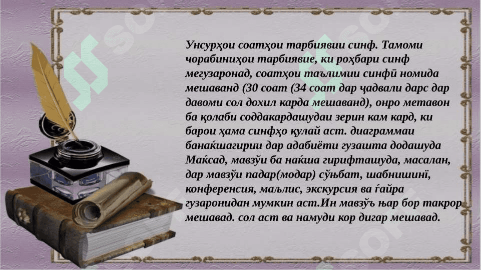 Тасаввуроти умумӣ дар бораи соатҳои дарси дар синф 5