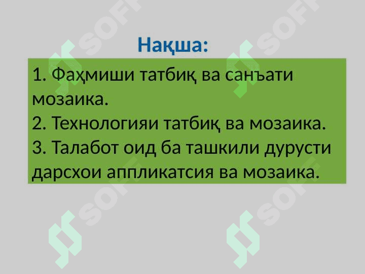 Методологияи ташкили дарсҳои татбиқ ва мозаика 2