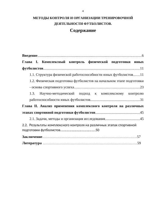 МЕТОДЫ КОНТРОЛЯ И ОРГАНИЗАЦИИ ТРЕНИРОВОЧНОЙ ДЕЯТЕЛЬНОСТИ ФУТБОЛИСТОВ.