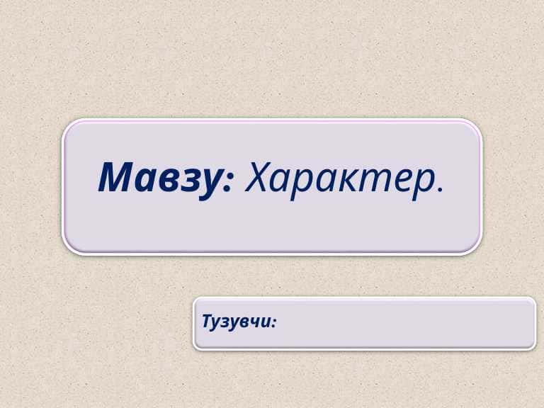Характер