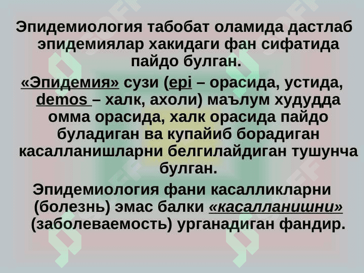 Аsosiy epidemiologik tushunchalar. Epidemik jarayon haqidagi taʼlimot. Epidemiyaga qarshi chora-tadbirlar. Emlash va shoshilinch profilaktika tarkibi va uni tashkillashtirish. Xavfsiz immunoprofilaktika asoslari. 2