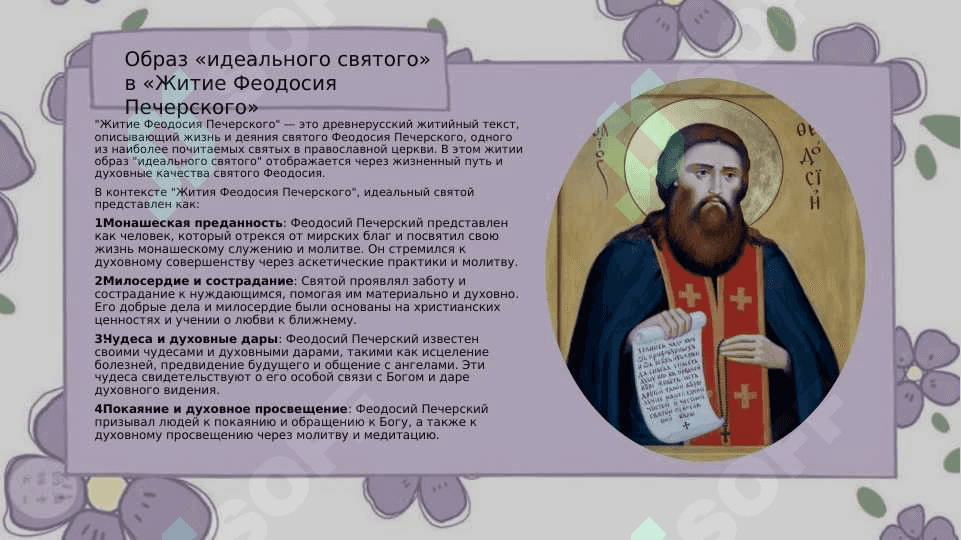 Средневековые образы «идеального святого» и «идеального князя»: прием литературного этикета на примере произведений «Житие Феодосия Печерского» и «Повесть о разорении Рязани Батыем» Подготовила Шандулина 4