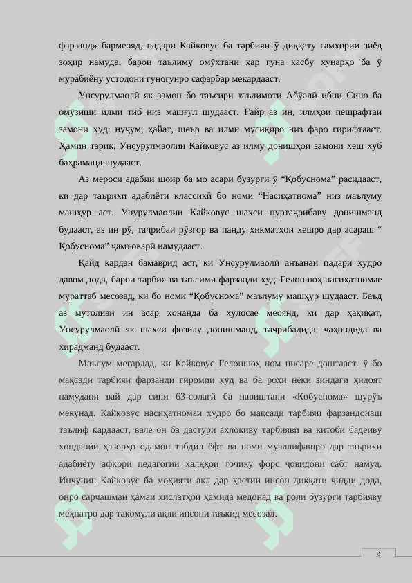 Аҳамияти тарбиявии “Қобуснома”-и Унсурулмаолии Кайковус 6