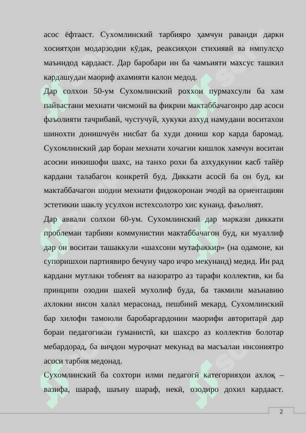 Асари Сӯҳбат бо директори мактаб-и Сухомлинский 5