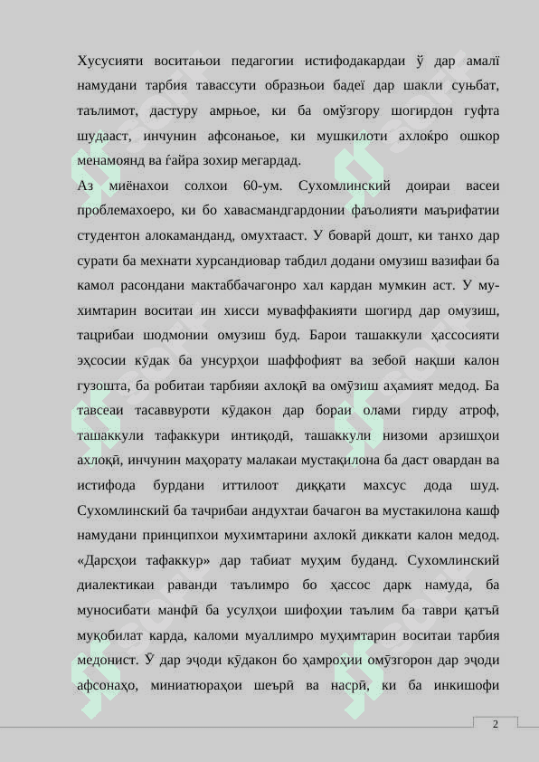 Асари Сӯҳбат бо директори мактаб-и Сухомлинский 6
