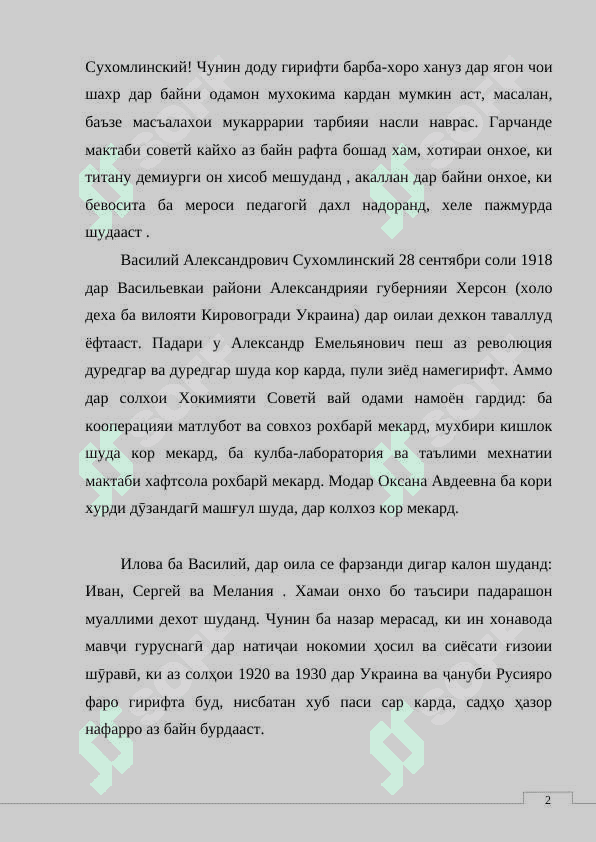 Асари Сӯҳбат бо директори мактаб-и Сухомлинский 8