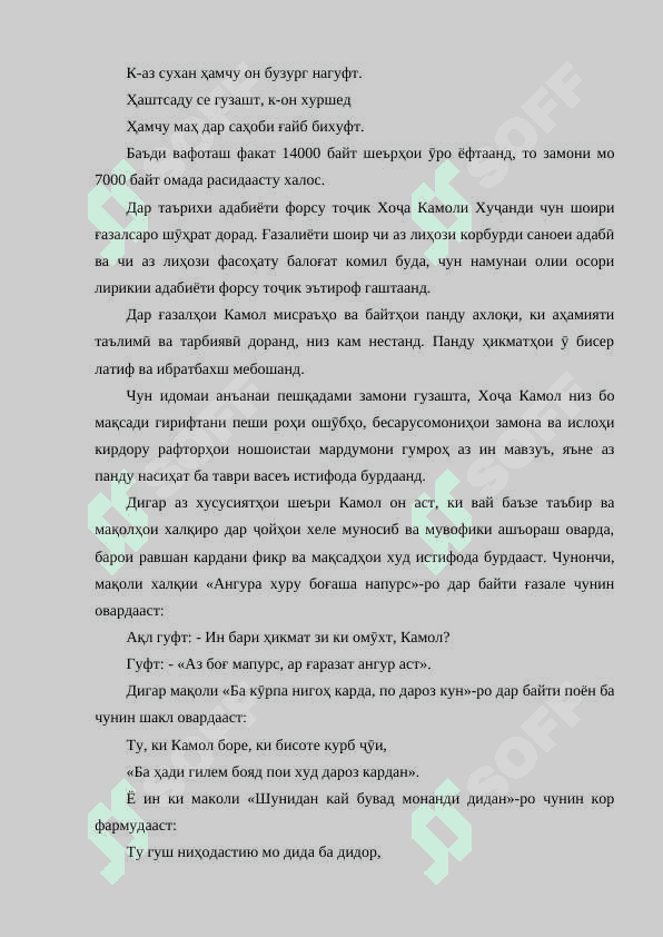 Шакли ифодаи ақидаҳои иҷтимоӣ-танқидӣ ва эътирозӣ дар лирикаи Камоли Хуҷандӣ 6