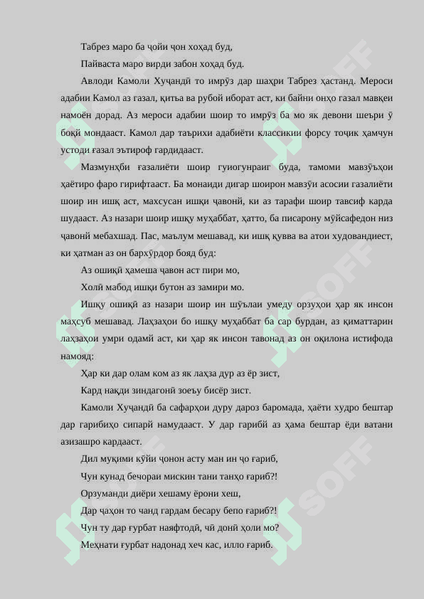 Шакли ифодаи ақидаҳои иҷтимоӣ-танқидӣ ва эътирозӣ дар лирикаи Камоли Хуҷандӣ 8