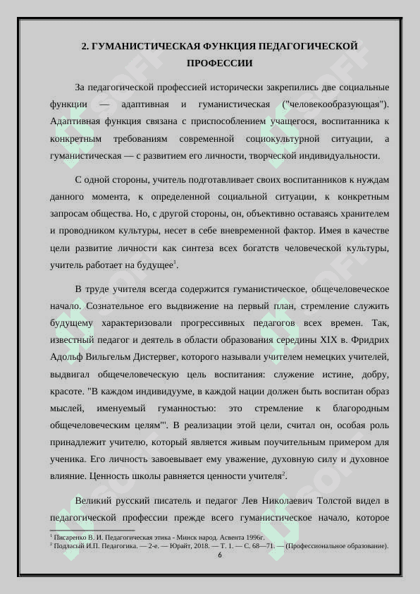 ГУМАНИСТИЧЕСКАЯ ФУНКЦИЯ ПЕДАГОГИЧЕСКОЙ ПРОФЕССИИ 6