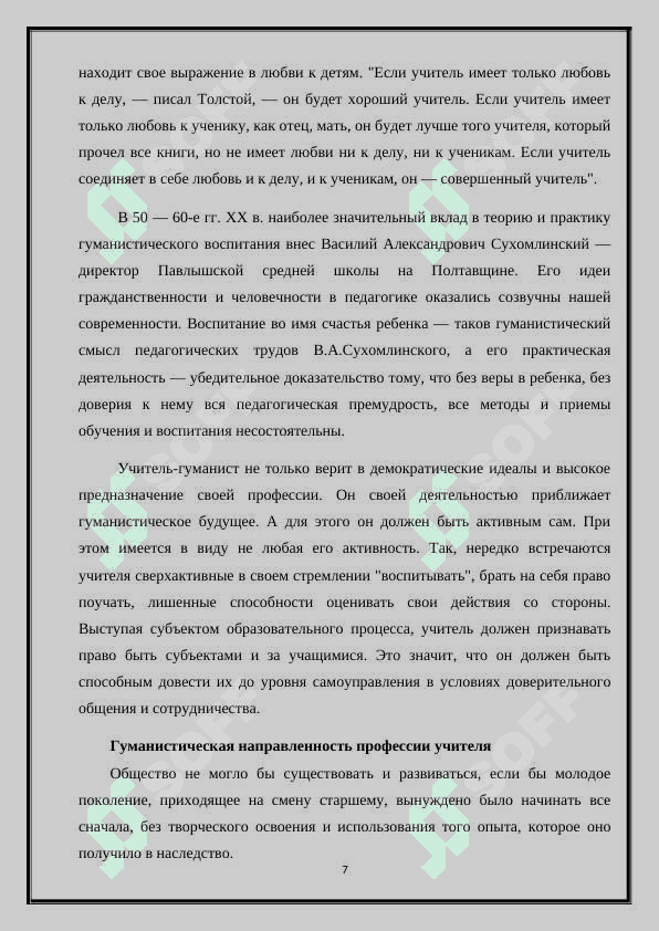 ГУМАНИСТИЧЕСКАЯ ФУНКЦИЯ ПЕДАГОГИЧЕСКОЙ ПРОФЕССИИ 7