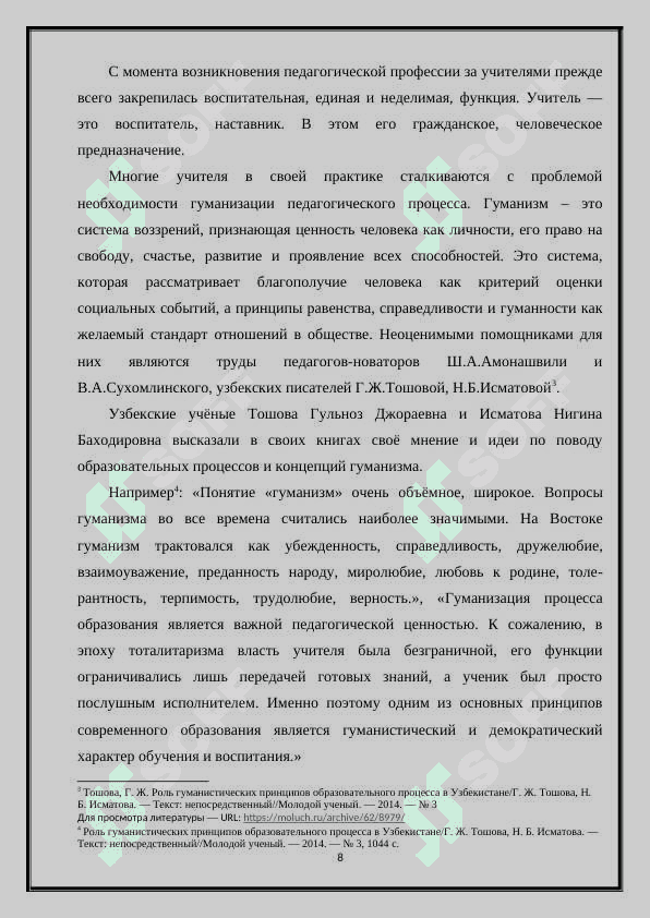 ГУМАНИСТИЧЕСКАЯ ФУНКЦИЯ ПЕДАГОГИЧЕСКОЙ ПРОФЕССИИ 8