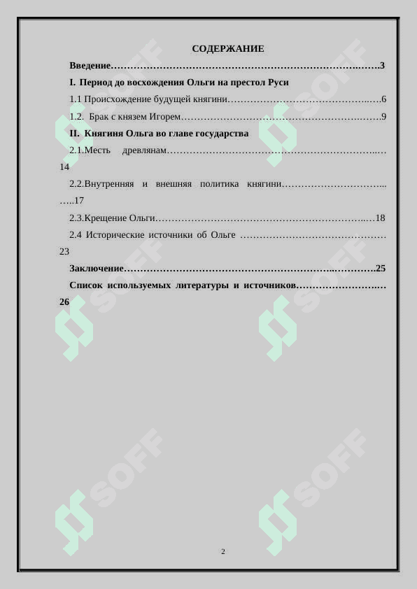 Ольга и первые шаги к православию.» 2