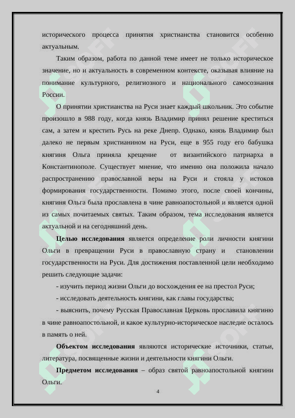 Ольга и первые шаги к православию.» 4