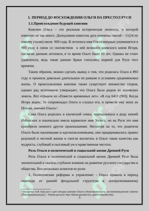 Ольга и первые шаги к православию.» 6