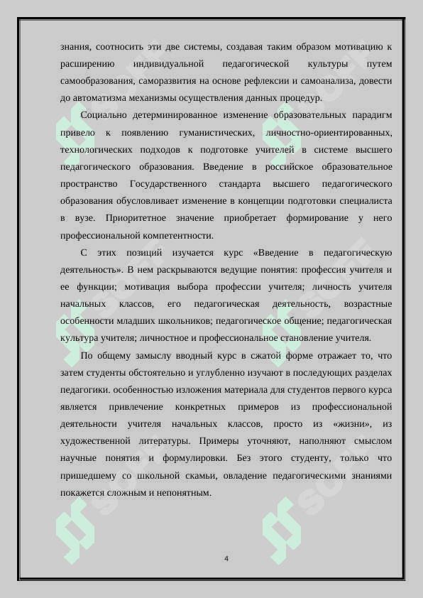ВОЗНИКНОВЕНИЕ И СТАНОВЛЕНИЕ ПЕДАГОГИЧЕССКОЙ ПРОФЕССИИ 4