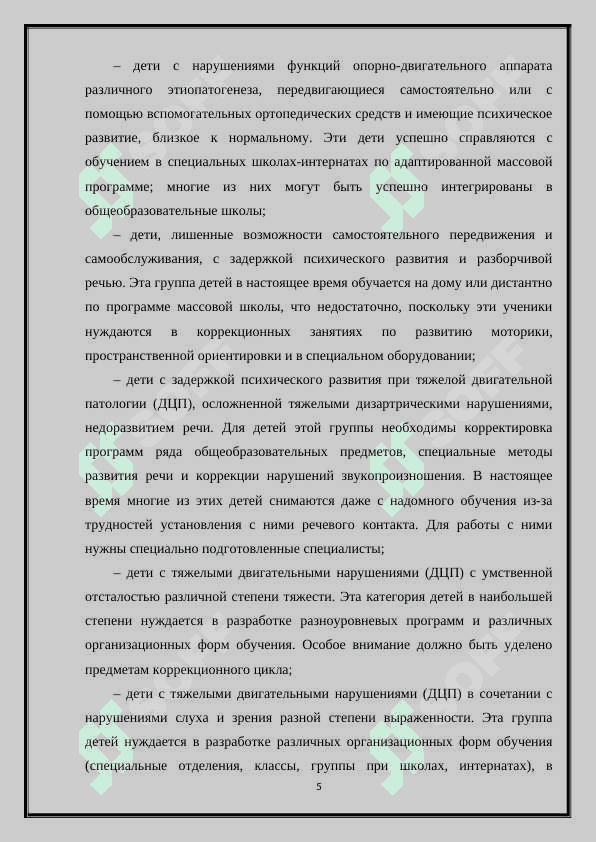 КОРРЕКЦИОННОЕ ОБУЧЕНИЕ ШКОЛЬНИКОВ С НАРУШЕНИЯМИ ОПОРНО - ДВИГАТЕЛЬНОГО АППАРАТА 5
