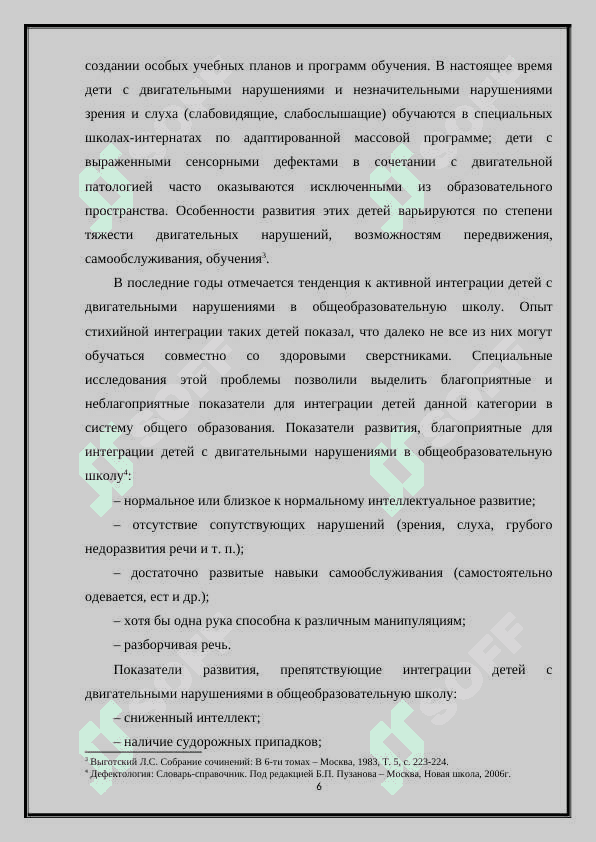 КОРРЕКЦИОННОЕ ОБУЧЕНИЕ ШКОЛЬНИКОВ С НАРУШЕНИЯМИ ОПОРНО - ДВИГАТЕЛЬНОГО АППАРАТА 6