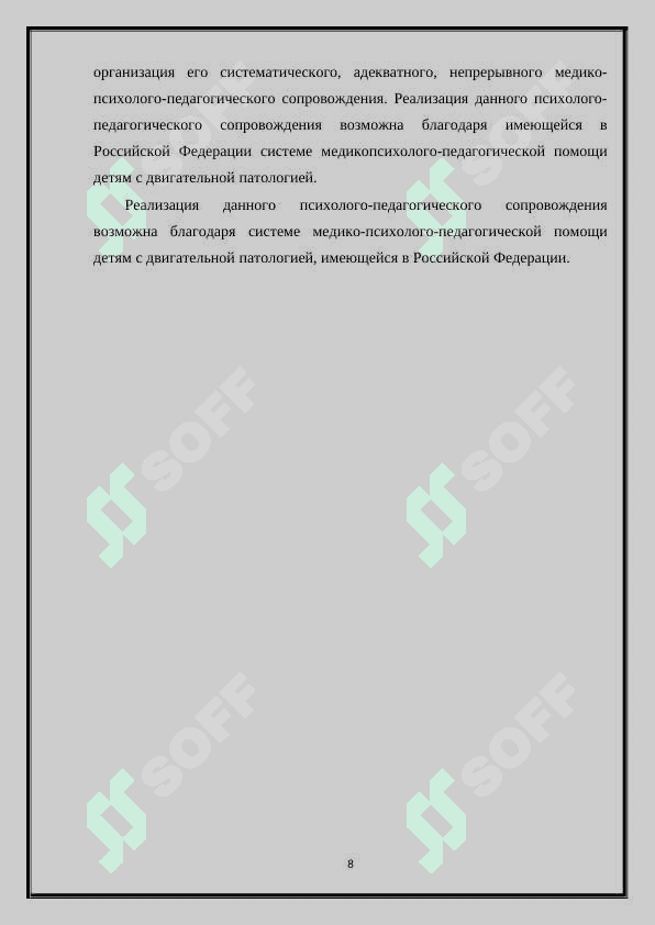 КОРРЕКЦИОННОЕ ОБУЧЕНИЕ ШКОЛЬНИКОВ С НАРУШЕНИЯМИ ОПОРНО - ДВИГАТЕЛЬНОГО АППАРАТА 8