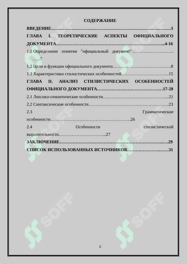 Стилистические особенности  официального документа 2