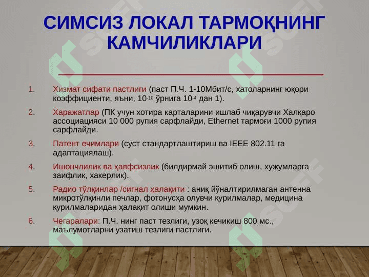 Simsiz lokal tarmoq xususiyatlari 8