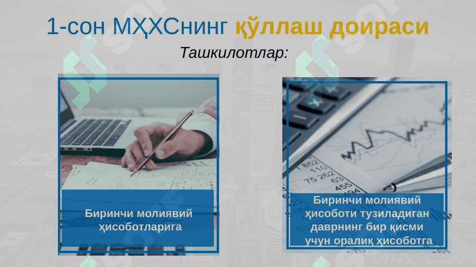 Молиявий ҳисоботнинг халқаро стандартларини биринчи марта қўллаш 5