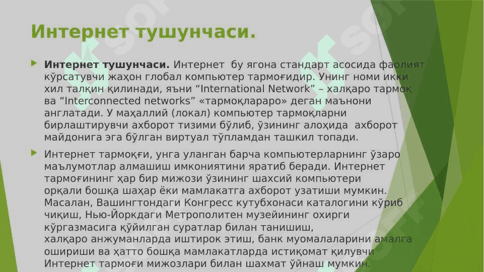 ИНТЕРНЕТ ТАРМОҒИ ВА УНИНГ АҲАМИЯТИ 3