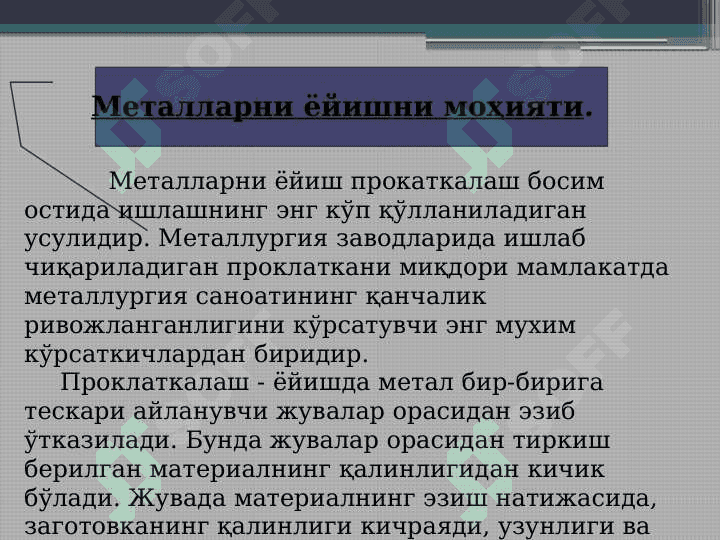 МЕТАЛЛАРНИ ПРОКАТЛАШ 3