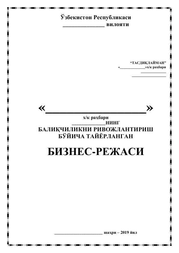 БАЛИҚЧИЛИКНИ РИВОЖЛАНТИРИШ БЎЙИЧА ТАЙЁРЛАНГАН   БИЗНЕС-РЕЖАСИ