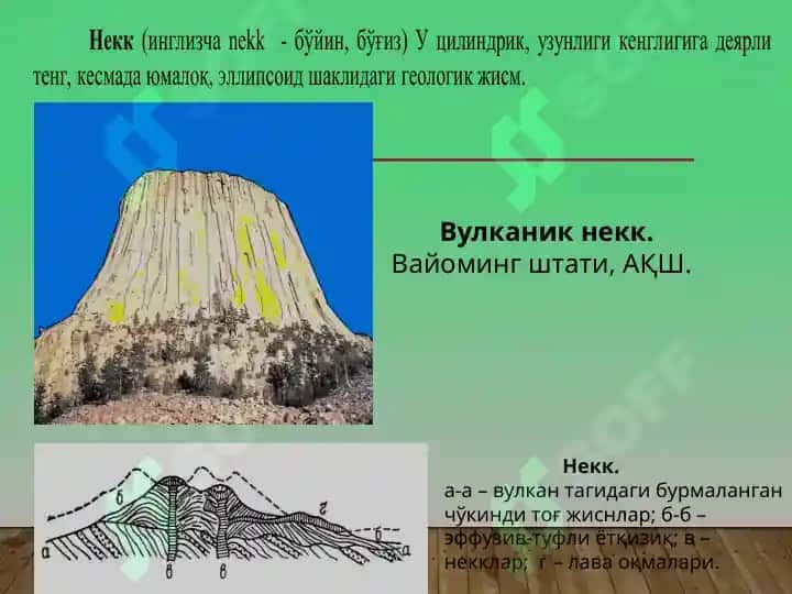 Магматик тоғ жинсларининг ётиш шакллари 8