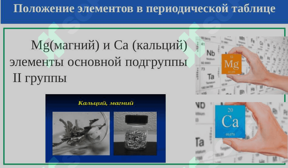 КАЛЬЦИЙ И МАГНИЙ. 2