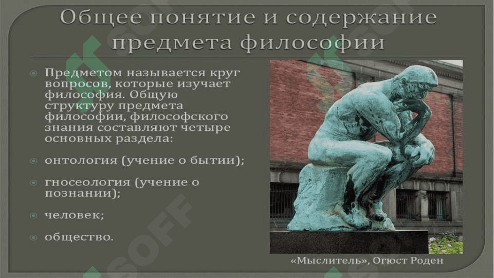 Предмет философии, содержание и общественная роль и етапи развития человеческого мышления 6
